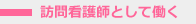 訪問看護師として働く